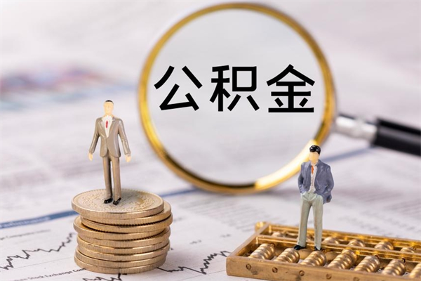 天水公积金怎么全部取（如何全部取出住房公积金）