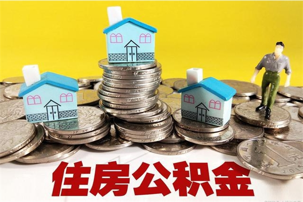 天水不离职公积金怎么取（住房公积金不离职怎么提取）