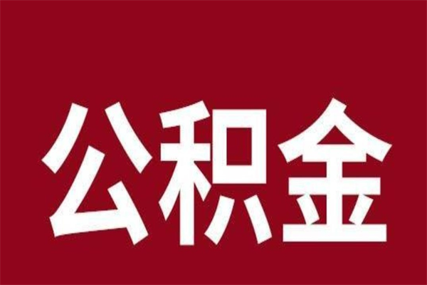 天水离职报告取公积金（离职提取公积金材料清单）